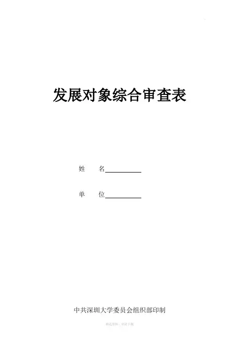 发展对象综合审查表
