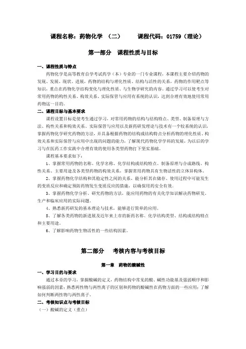 自考01759药物化学(二)
