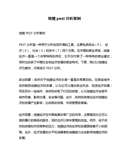地摊pest分析案例