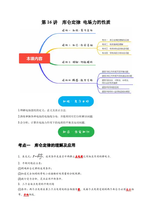 第16讲 库仑定律 电场力的性质(教师版) 2025届高考物理一轮复习考点精讲精练(全国通用)