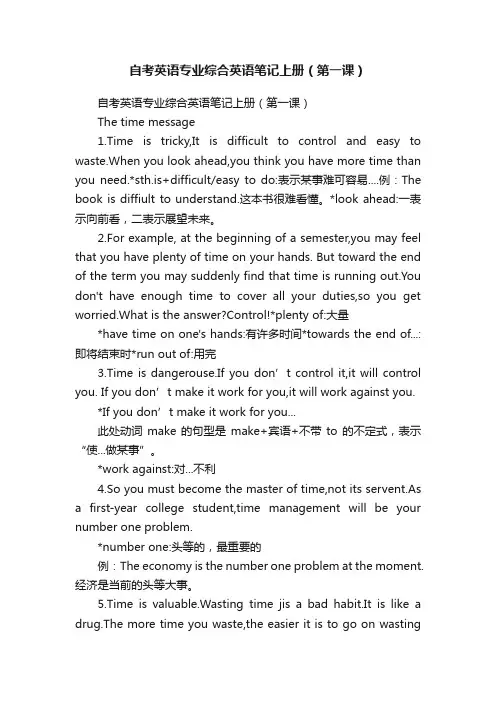 自考英语专业综合英语笔记上册（第一课）