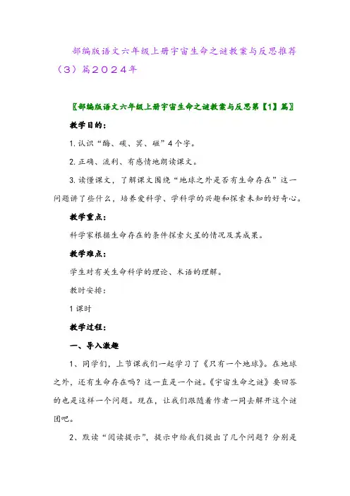 部编版语文六年级上册宇宙生命之谜教案与反思推荐(3)篇2024年