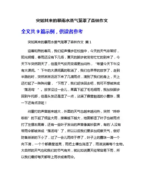 突如其来的暴雨水蒸气笼罩了森林作文
