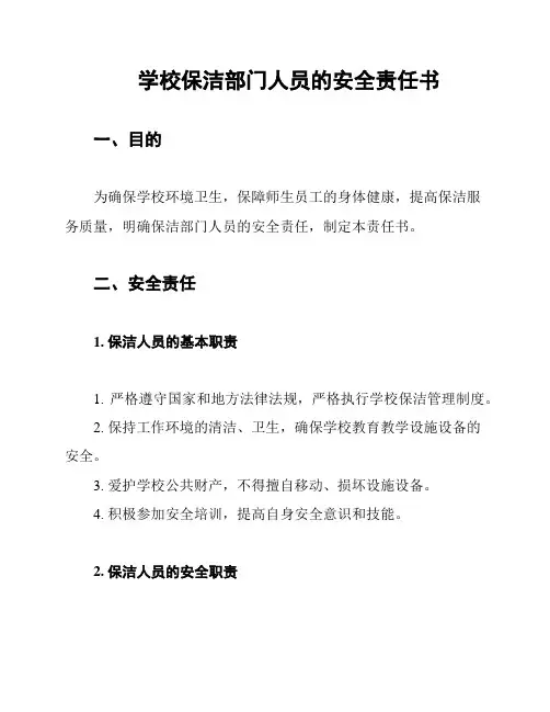 学校保洁部门人员的安全责任书