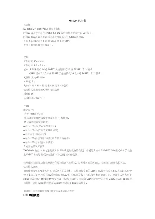 KS-servo 2.4 ghz FASST 兼容接收机 FM800 说明书