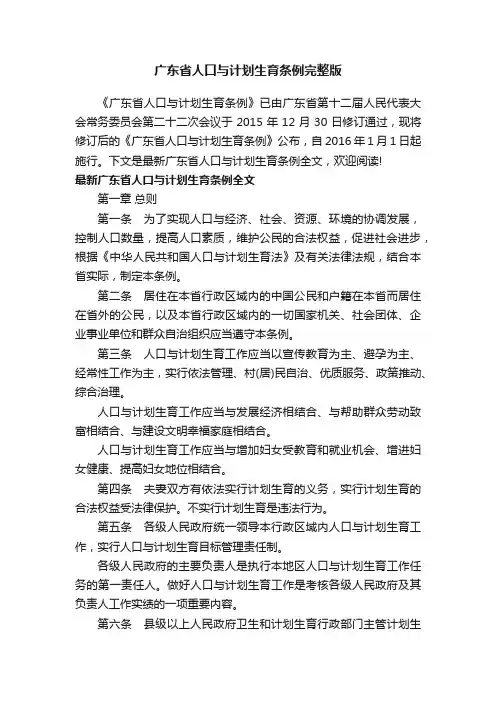 广东省人口与计划生育条例完整版