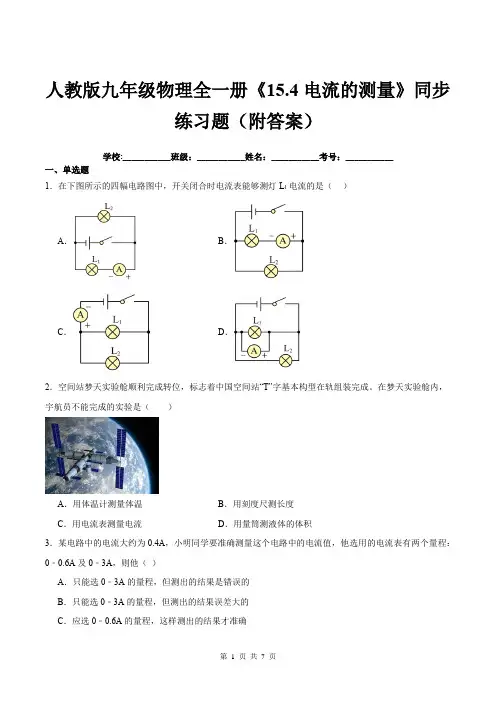 人教版九年级物理全一册《15.4电流的测量》同步练习题(附答案)