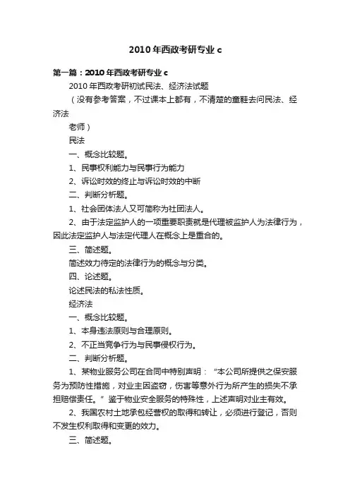2010年西政考研专业c