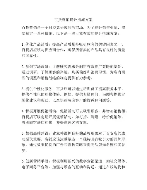 百货营销提升措施方案