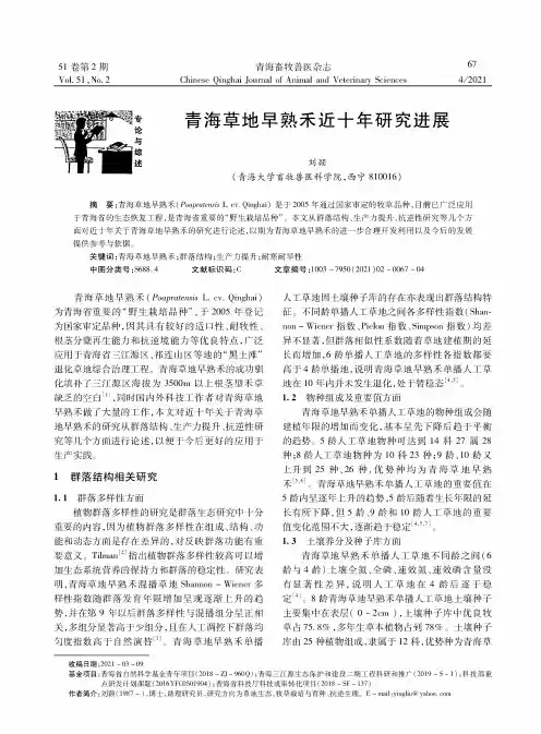 青海草地早熟禾近十年研究进展