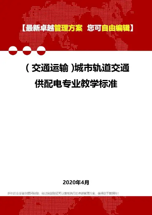 (交通运输)城市轨道交通供配电专业教学标准