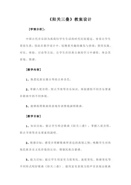 阳关三叠教学设计