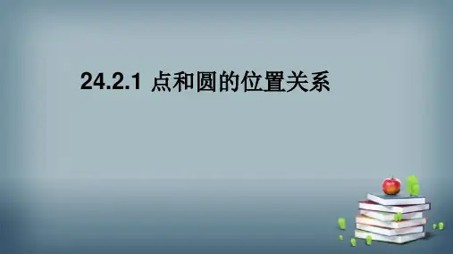 点和圆的位置关系初中数学原创课件
