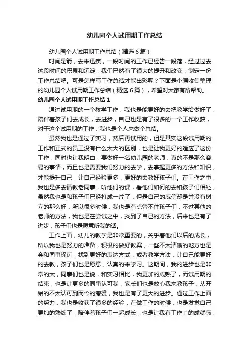 幼儿园个人试用期工作总结（精选6篇）