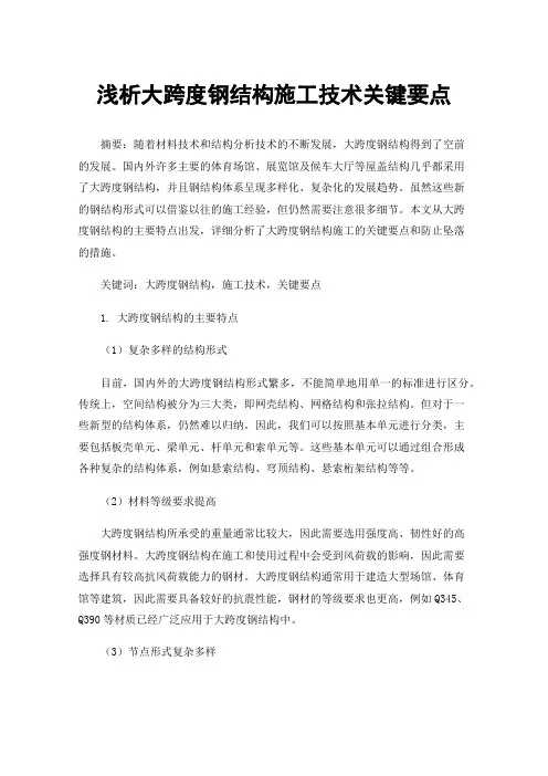 浅析大跨度钢结构施工技术关键要点