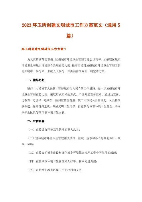 2023环卫所创建文明城市工作方案范文(通用5篇)