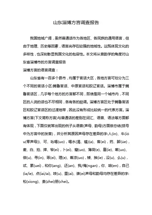 山东淄博方言调查报告