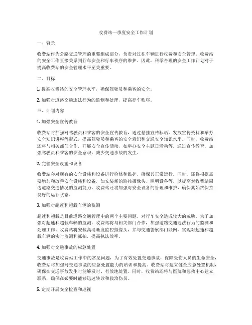 收费站一季度安全工作计划