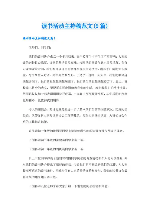 读书活动主持稿范文(5篇)
