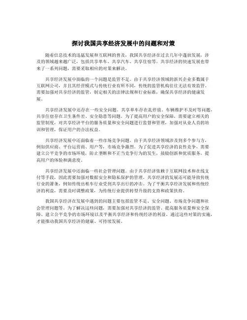 探讨我国共享经济发展中的问题和对策