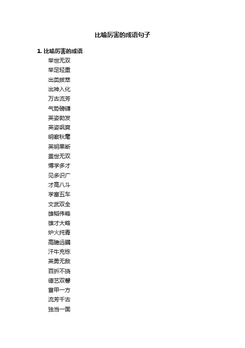 比喻厉害的成语句子