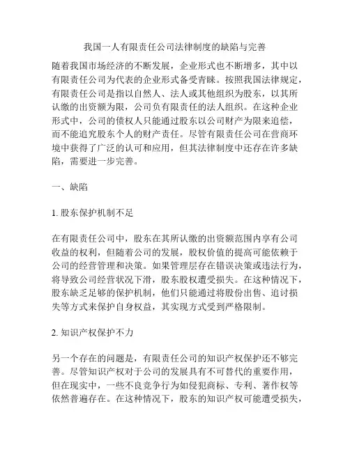 我国一人有限责任公司法律制度的缺陷与完善