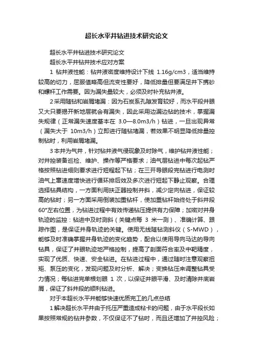 超长水平井钻进技术研究论文