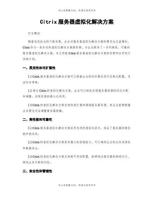 Citrix服务器虚拟化解决方案
