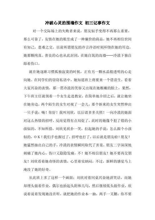 冲破心灵的围墙作文 初三记事作文