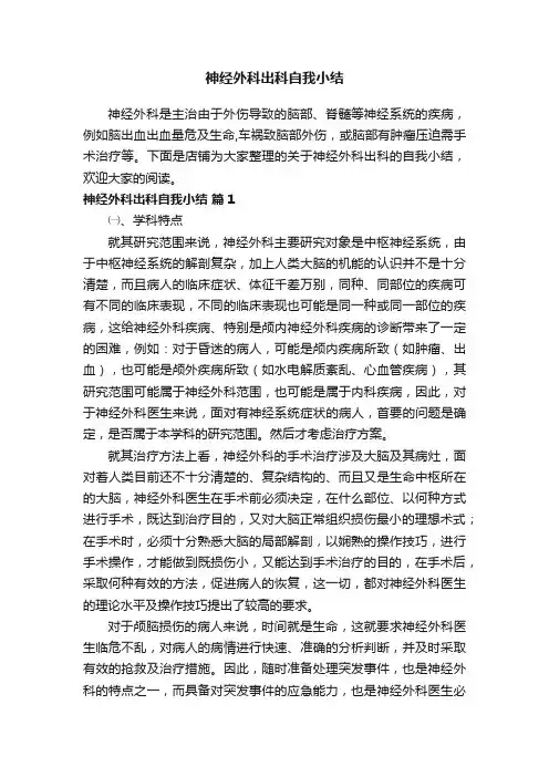 神经外科出科自我小结
