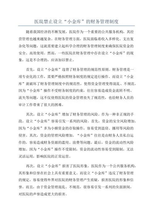 医院禁止设立“小金库”的财务管理制度