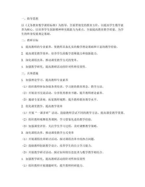 三年级上学期数学教研工作计划