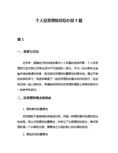 个人投资理财总结心得7篇