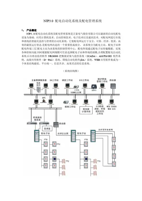 NJP3.0 配电自动化系统及配电管理系统