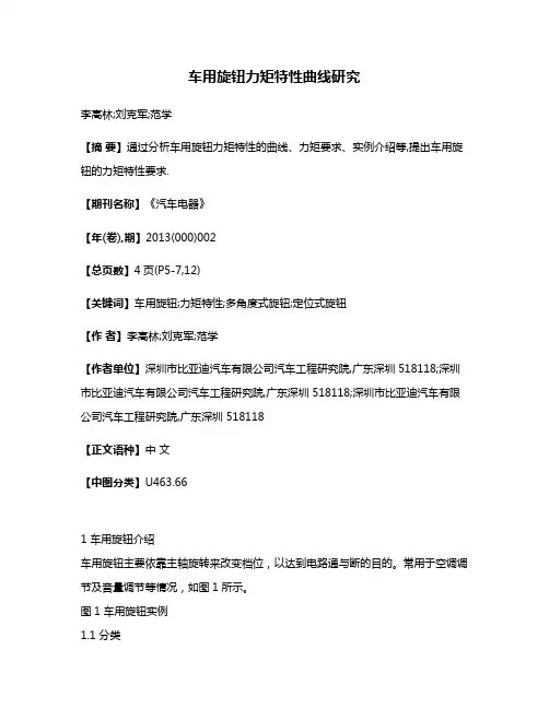 车用旋钮力矩特性曲线研究