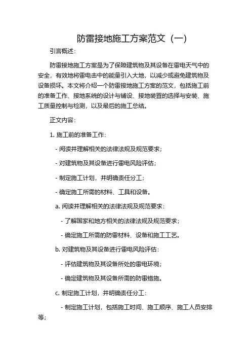 防雷接地施工方案范文(一)