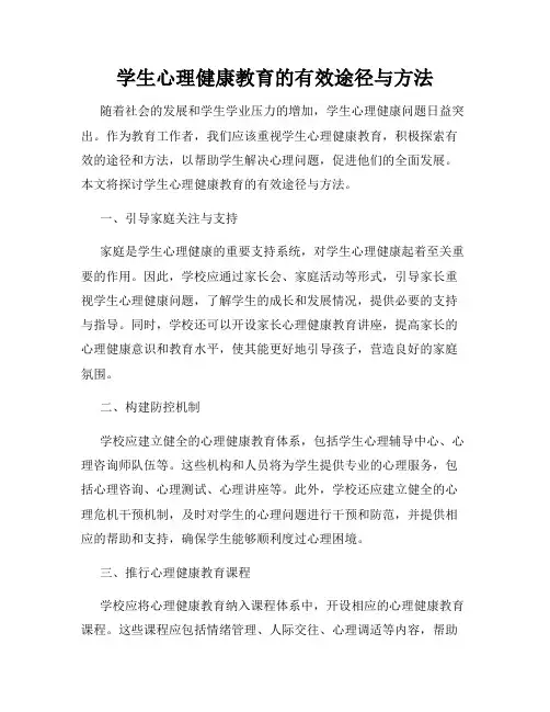 学生心理健康教育的有效途径与方法