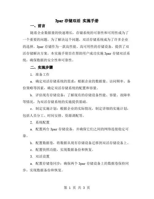 3par存储双活 实施手册
