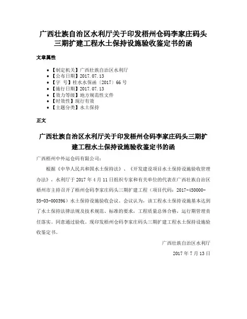 广西壮族自治区水利厅关于印发梧州仓码李家庄码头三期扩建工程水土保持设施验收鉴定书的函
