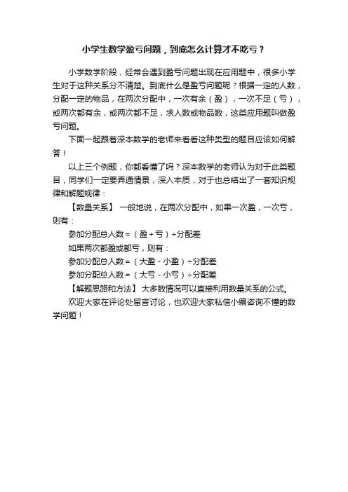 小学生数学盈亏问题，到底怎么计算才不吃亏？
