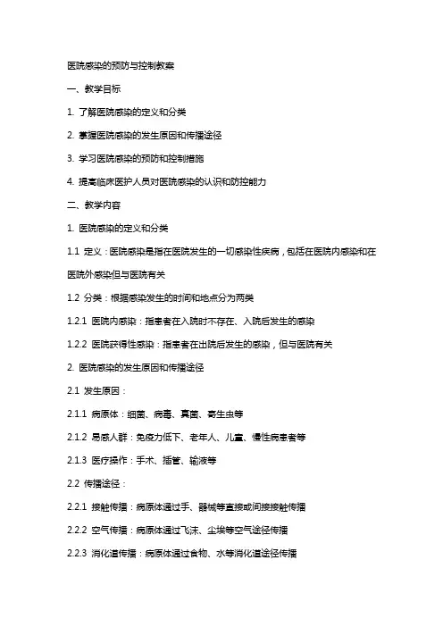 医院感染的预防与控制教案