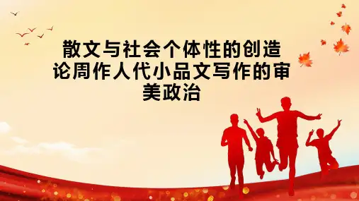 散文与社会个体性的创造  论周作人代小品文写作的审美政治