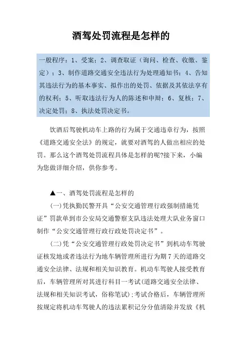 酒驾处罚流程是怎样的
