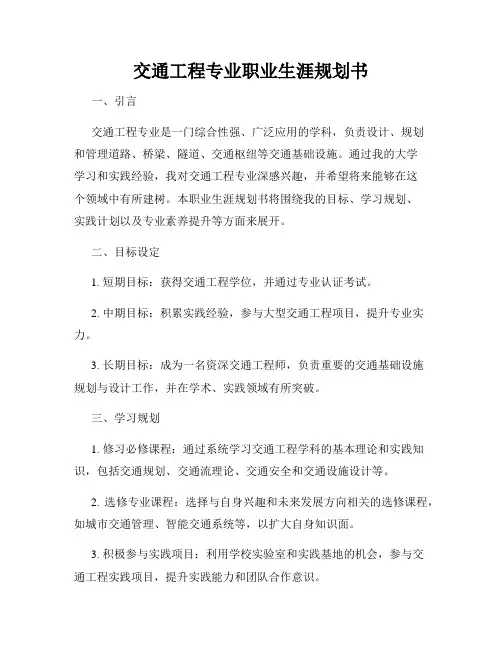 交通工程专业职业生涯规划书