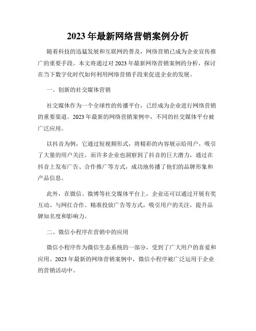 2023年最新网络营销案例分析