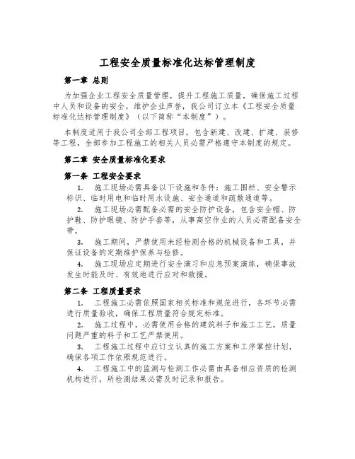 工程安全质量标准化达标管理制度
