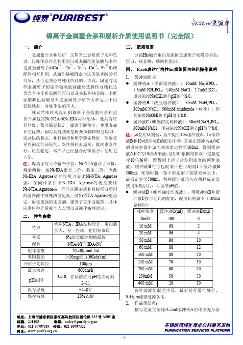 镍离子金属螯合亲和层析介质使用说明书(完全版)