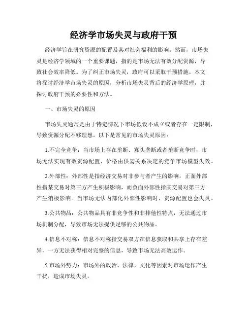 经济学市场失灵与政府干预