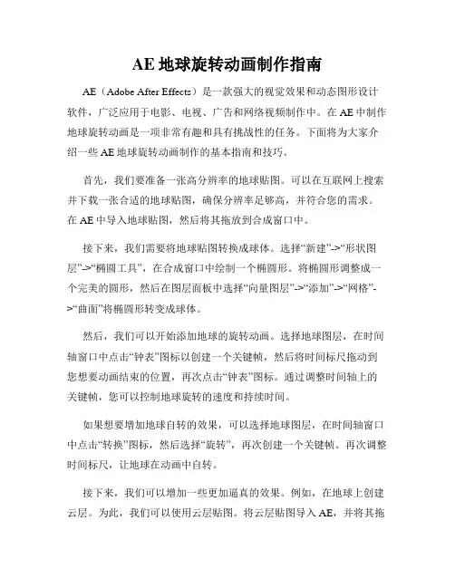 AE地球旋转动画制作指南