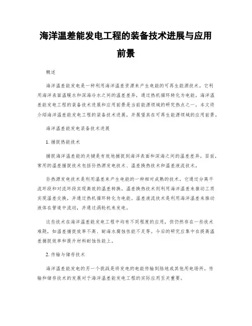 海洋温差能发电工程的装备技术进展与应用前景